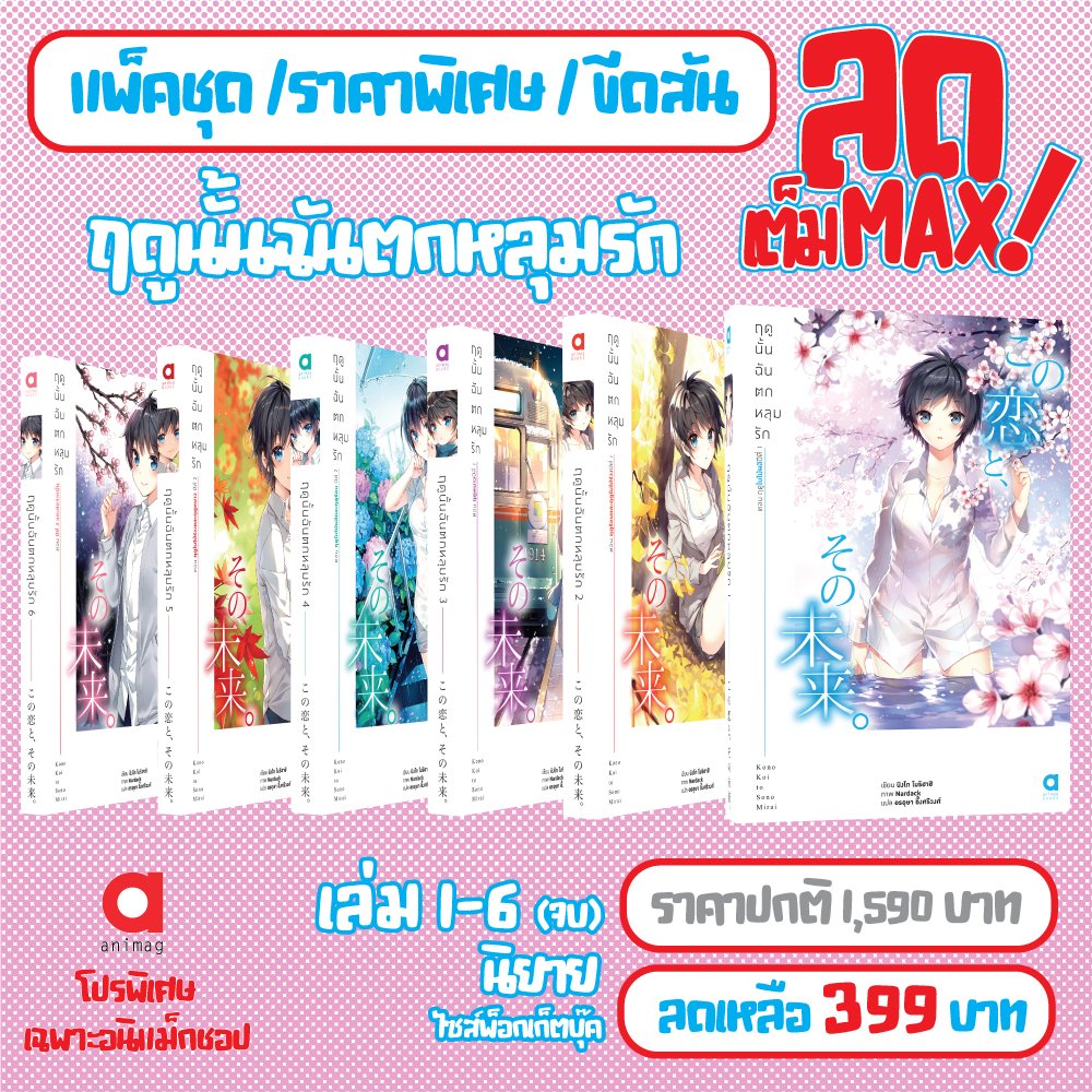 animagshop's tweet photo. 🌟โปรโมชั่นลดราคาแบบเต็ม MAX มากกว่า 60%‼️

🔹ตัวป่วนชั้นเซียน มาตบเกรียนฯ 12 เล่มจบ
💥2,020 → 399
🔹ยัยเสือใสกับนายหน้าโหด 10 เล่มจบ
💥1,600 → 399
🔹ฤดูนั้นฉันตกหลุมรัก 6 เล่มจบ
💥1,590 → 399
🔹เกิดใหม่ทั้งที ต้องมีเธอเป็นคู่ปรับ 3 เล่มจบ
💥960 → 399

#Animag #AnimagShop https://t.co/srclqV7hjm