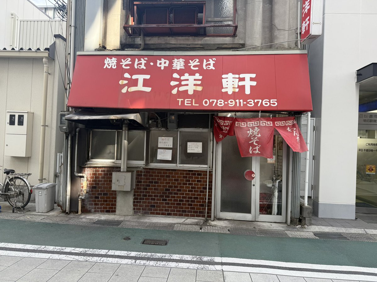 #焼きそば 
#江洋軒 
#江洋軒の焼きそばと中華そば 
#明石駅 
#兵庫県