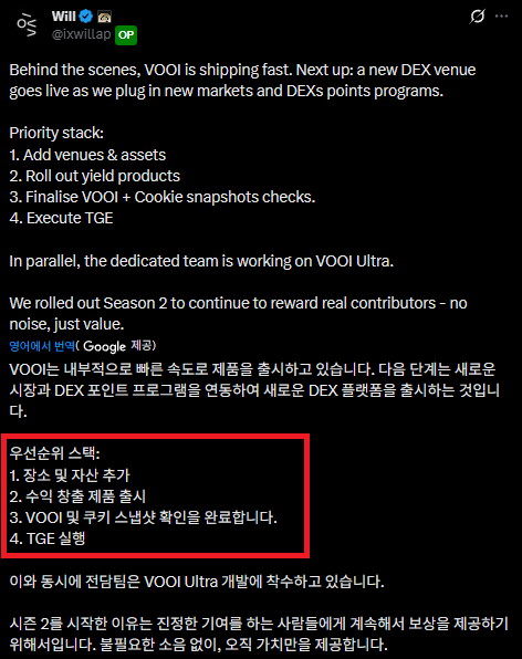 [ VOOI CEO Will이 직접 밝힌 TGE까지의 핵심 로드맵 ]

<a href="/vooi_io/">vooi</a> 사장님 <a href="/ixwillap/">Mr Will</a> 이 글 하나를 오늘 게시했습니다!
아마 TGE 관련해서 이런저런 말들이 많아서
어느정도 로드맵을 공유하려고 썼다는 느낌을 받았습니다.

글 전체 내용을 제가 설명 해보자면,
VOOI는 열심히 개발 중이고
다음은