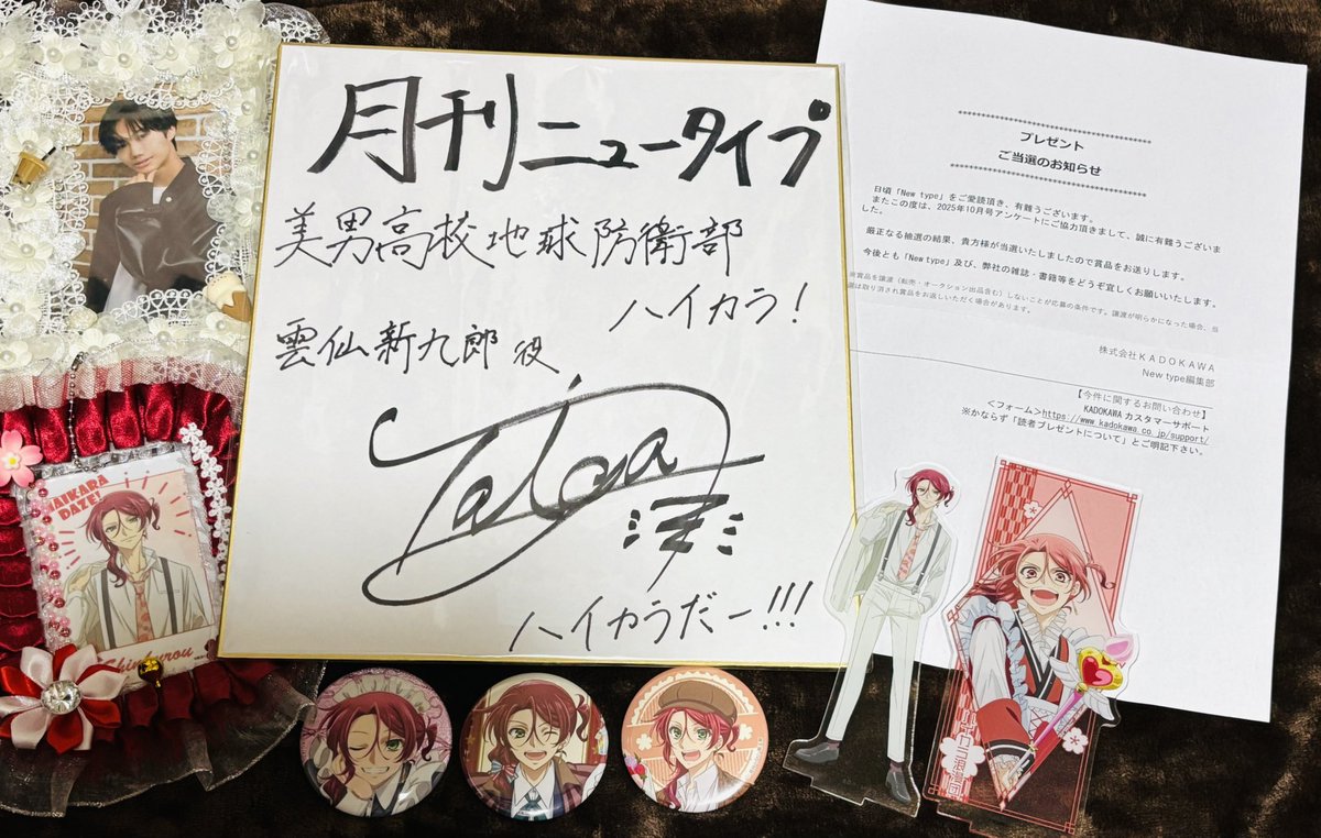 月刊ニュータイプ お家に帰ったら高野くんのサイン入り色紙当選して