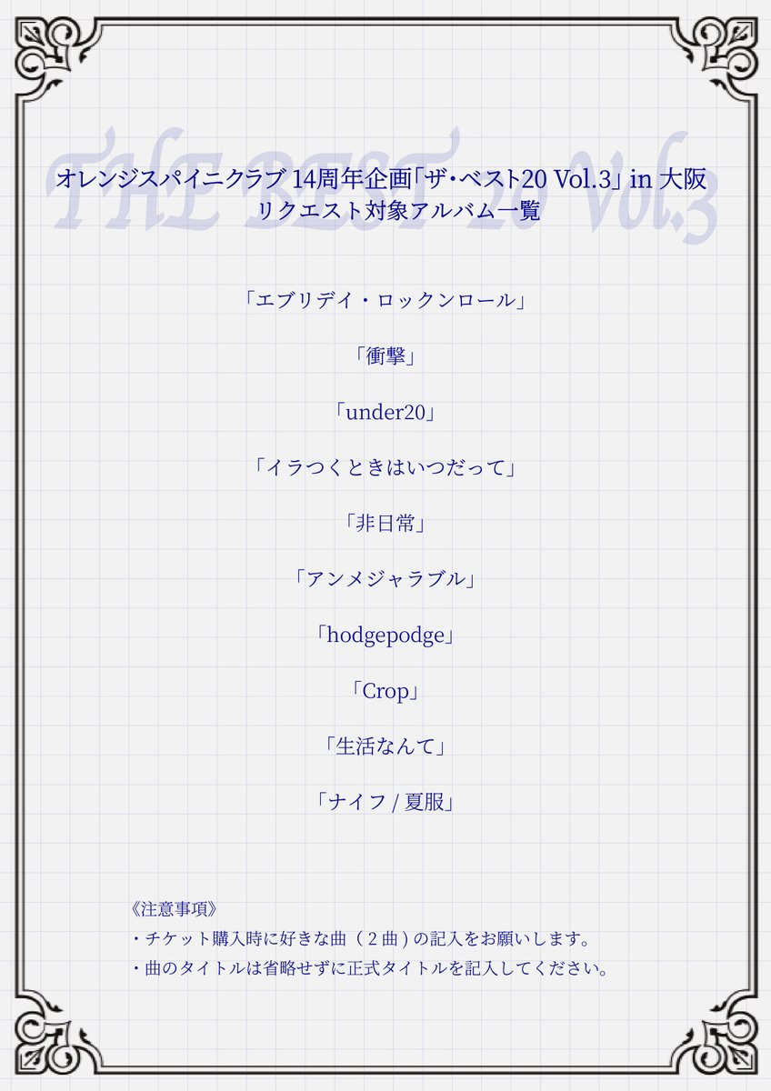 orangespinycrab's tweet photo. ┊✧🎠周年ライブ開催決定🎠✧┊

14周年企画「ザ・ベスト20 Vol.3」
3/7(土) @ 大阪・バナナホール にて開催決定！

初の大阪での周年ライブ！
皆さんからの投票でセットリストが決まります📬
詳しくは画像をご覧ください🗽

オフィシャル先行12/21(日)23:59まで
🪽https://t.co/mn47Cu5PR7 https://t.co/3WT4TB1lHi
