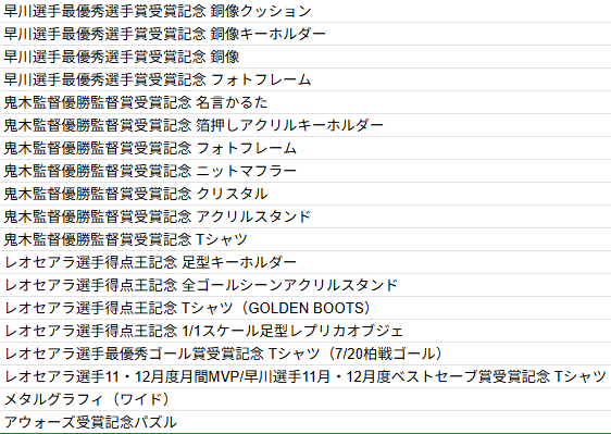 shika_goods's tweet photo. ＼#記念グッズ 先出し！／

準備中のアウォーズ、月間MVP、ベストセーブ関連グッズから、先にアイテムリストだけお届け！  

#antlers 
#鹿島アントラーズ

12/12(Fri)17時をお楽しみに！

受注開始前に優勝記念グッズをオンラインストアでもう一度！

https://t.co/vFzUtWWluS
#オンラインストア限定 https://t.co/GVW0O81C26