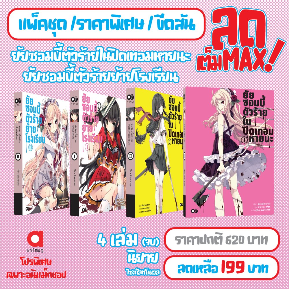 animagshop's tweet photo. 🌟โปรโมชั่นลดราคาแบบเต็ม MAX มากกว่า 60%‼️
🔹ยัยซอมบี้ตัวร้ายฯ NOVEL BOX1 - 2 (4 เล่มจบ)
💥640 → 199
🔹ใส่ชุดไหนถึงจะได้ใจเธอ 2 เล่มจบ
💥640 → 199

✅สั่งซื้อได้ที่
🚛ANIMAG SHOP
https://t.co/rTKHaqIHaR
🚛SHOPEE
https://t.co/NtRzwQFDZS
🚛LAZADA
https://t.co/ol5U3vF3Sc https://t.co/BuaN1gsTcF