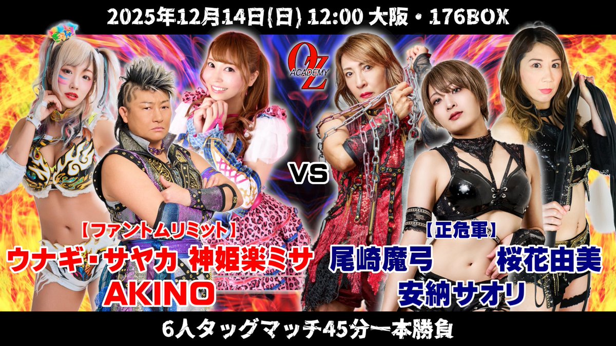 正直に言うと、すごく、怖いです。

ここまでの感覚は久しぶりです。

フリーになって、デビュー5年を迎えて、OZアカデミーのリングで私はどう戦えるのか。

ファントムリミットの一員として、私はAKINOさんに迎えていただきました。