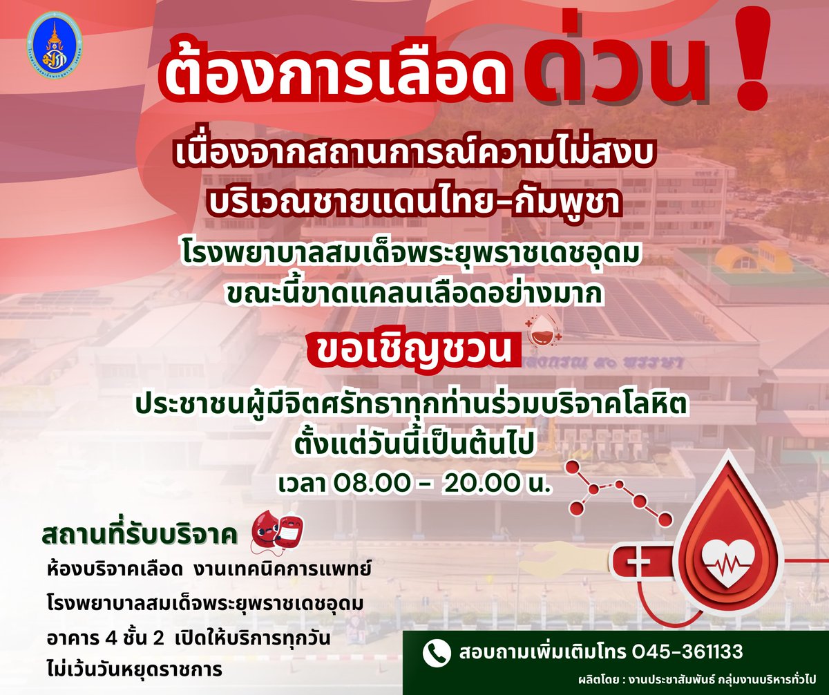 ขอคั่นนิดเดียวฝากรีหน่อยนะคะ🙏

โรงพยาบาลสมเด็จพระยุพราชเดชอุดม ขณะนี้ขาดแคลนเลือดอย่างมาก 

ขอเชญิประชาชนผู้มีจิตศรัทธาทุกท่านร่วมบริจาคโลหิต ตั้งแต่วันนี้เป็นต้นไป เวลา 08.00 - 20.00 น.

บริจาคได้ที่ - 
ห้องบริจาคเลือด งานเทคนิคการแพทย์
โรงพยาบาลสมเด็จพระยุพราชเดชอุดม
อาคาร 4