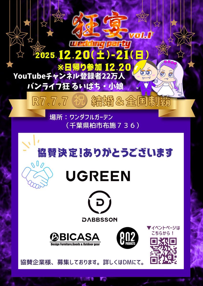 ╭────────────╮
💍 狂宴 2025 協賛企業紹介 😈
╰─v──────────╯
■Dabbsson Japan  
軽量・大容量のポータブル電源ブランド！ 

■UGREEN  
スマホ＆PCアクセの世界的ブランド！  

■BICASA / 802PRODUCTS  
八王子のライフスタイルショップ！

狂宴まであと9日😎🔥