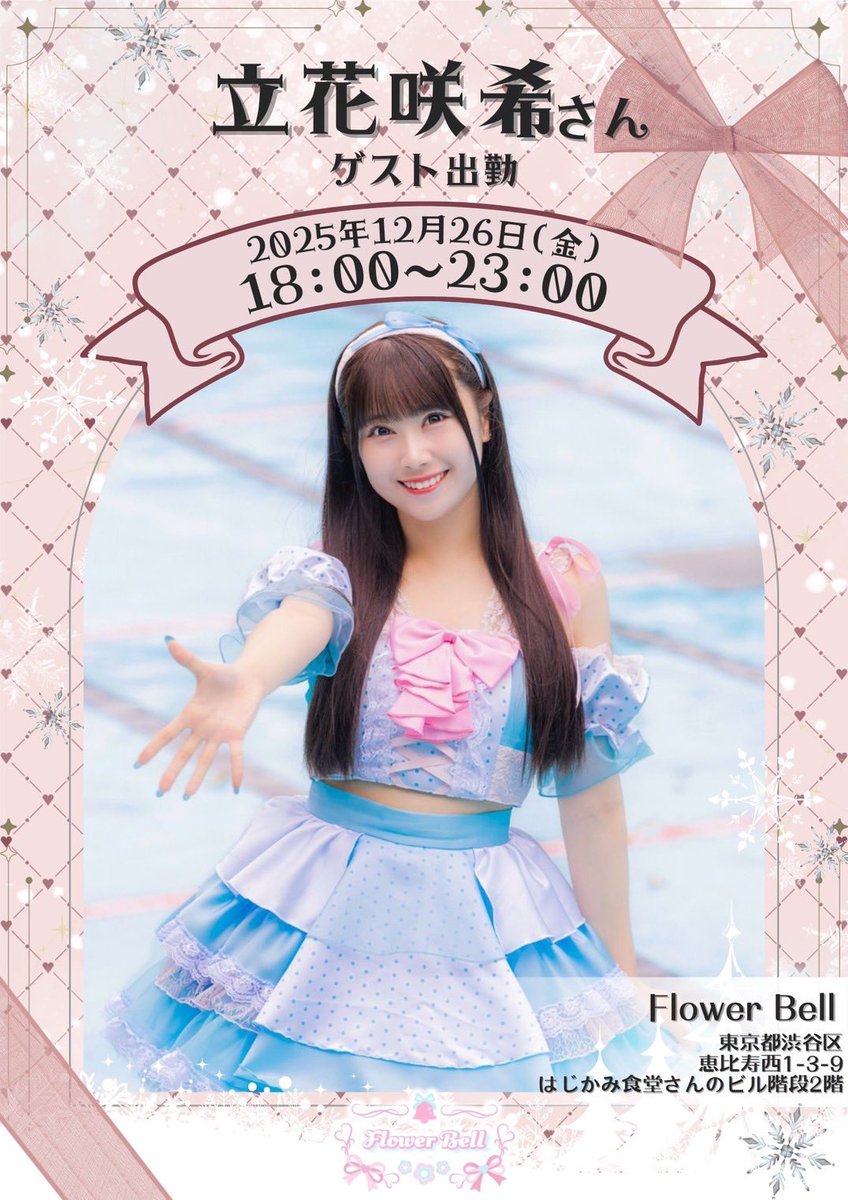 12/26(金)18:00〜23:00 @flower_bell_1 さんにゲスト出勤します