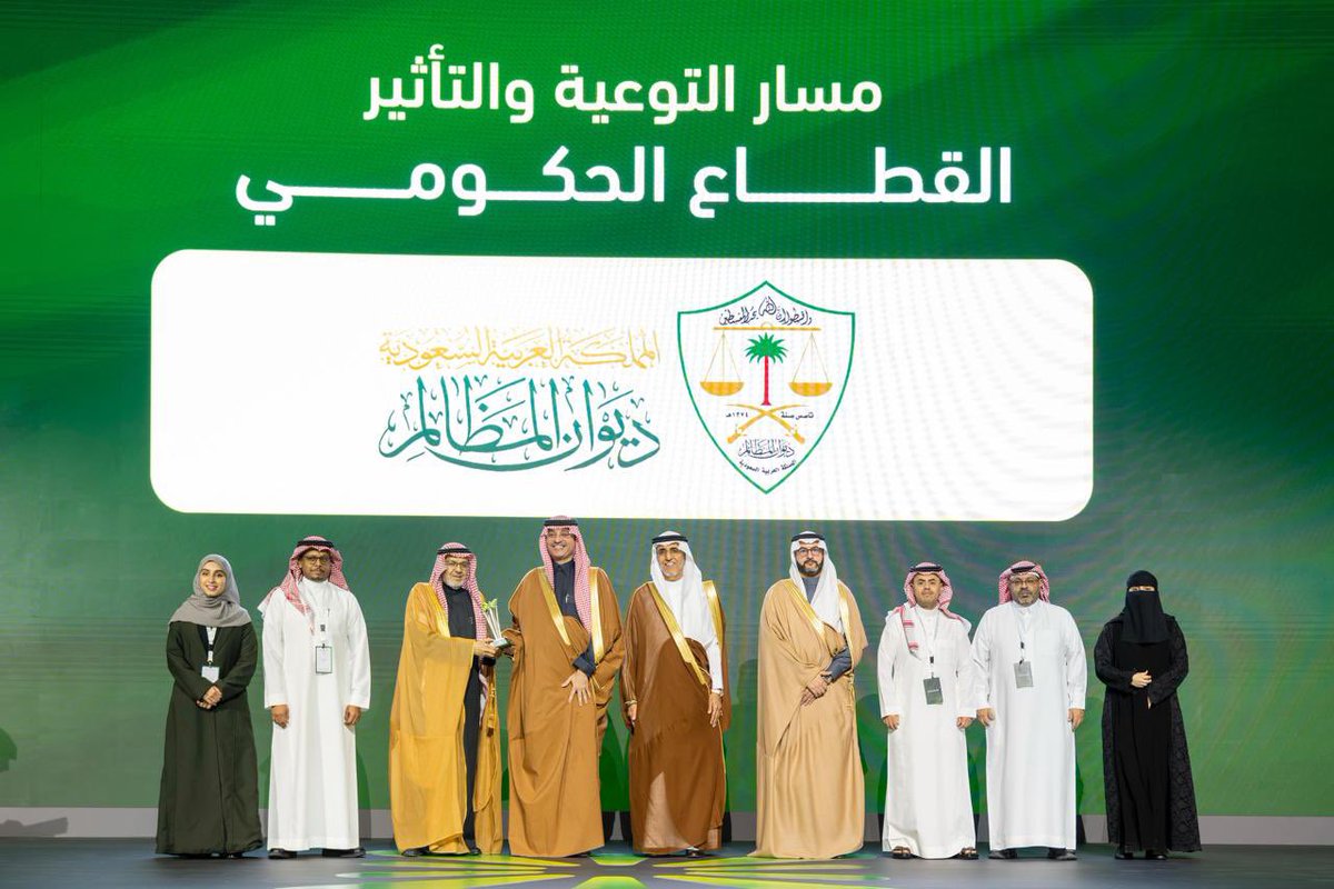 #ديوان_المظالم يعزّز حضوره بين الجهات الحكومية بفوزٍ مستحق بالمركز الأول في جائزة كفاءة الطاقة