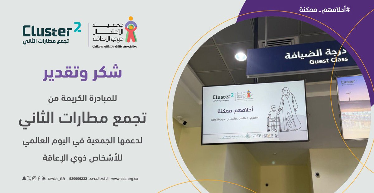 نشكـر تجمع مطارات الثاني <a href="/airportsC2/">Cluster2 | تجمع مطارات الثاني</a> لدعمه الجمعية من خلال شاشات المطارات في #اليوم_العالمي_للأشخاص_ذوي_الإعاقة 🤝🏻💜