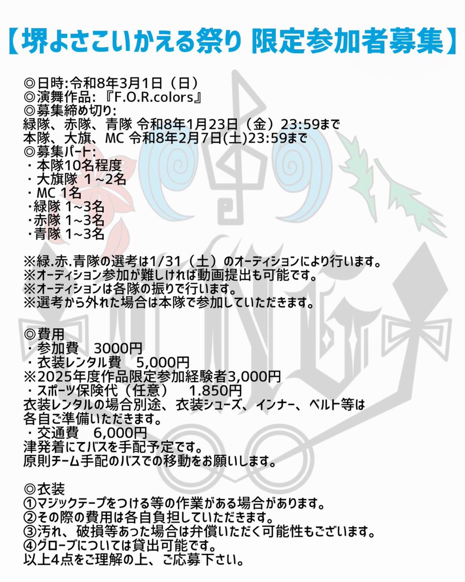 TSUNAGI1014's tweet photo. 【かえる祭り限定参加者募集】

2026/3/1に大阪府堺市にて行われる堺よさこいかえる祭りに参加します🐸

それに伴い、限定参加者を募集いたします‼️

2025年度演舞『F.O.R.colors』を踊れるチャンスも残り少なくなってます😳
沢山のご応募お待ちしております‼️

申し込みはリプライのフォームまで💁‍♂️ https://t.co/k7NQTrWOrk