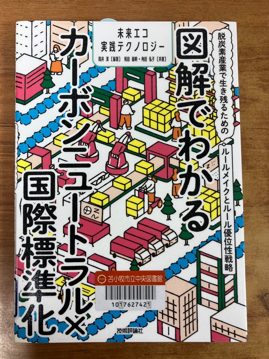 Tomakomai_lib's tweet photo. 【脱炭素】

＊『図解でわかるカーボンニュートラル×国際標準化』＊
今後海外に輸出する商品をつくる上で抑えておかなければならない、カーボンプライシング関連の国際標準化規格。自社の産業にそのルールをどう組み込んでいくかを、技術的な側面から解説
＃技術評論社 https://t.co/rz2XhUvbi9