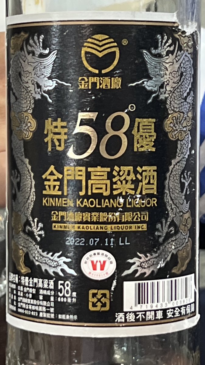 金門高粱酒、58度。 うまいな #台湾