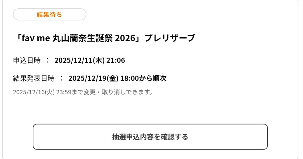 当選の2文字しか見えてない