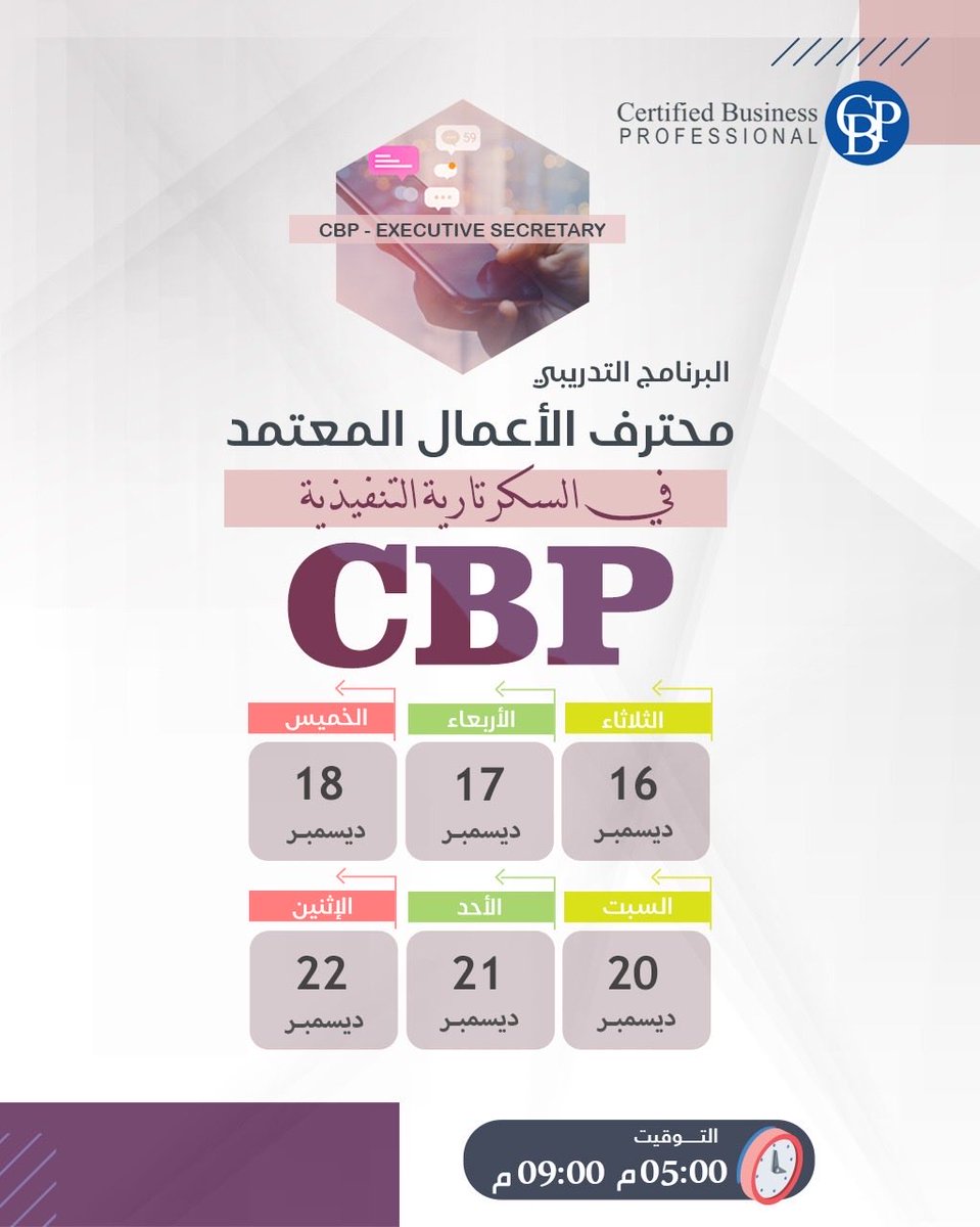 محترف الأعمال المعتمد في السكرتارية (CBP-ES) 

 شهادة احترافية دولية من الجمعية الدولية لتدريب الأعمال (IBTA) تهدف لتأهيل المختصين في السكرتارية التنفيذية والمساعدين الإداريين، وتُركز على تطوير مهارات تنظيم المكاتب، إدارة الوقت والاجتماعات، التواصل الفعّال، التعامل مع التقنيات