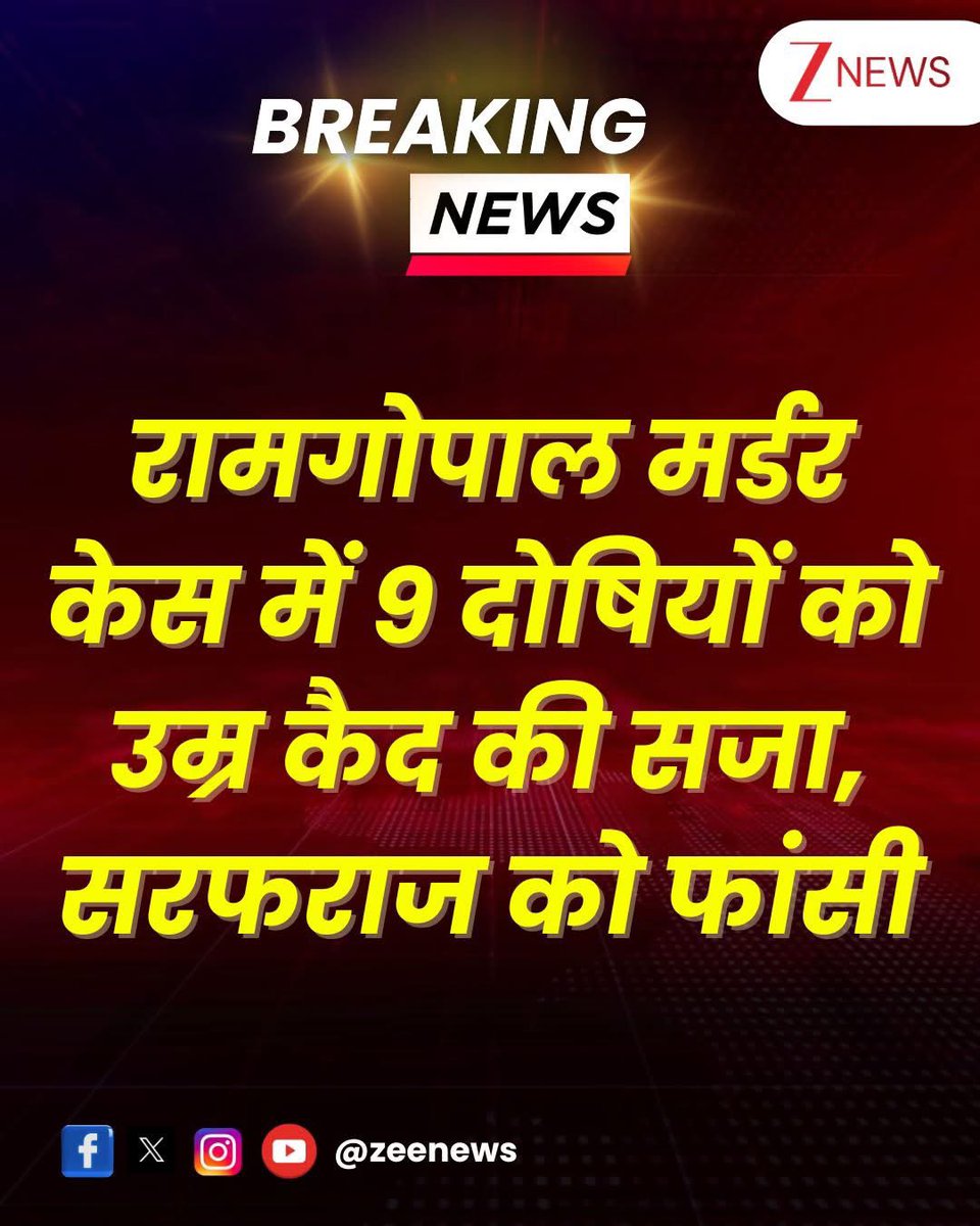 आपको याद होगा उत्तरप्रदेश के #बहराइच में पिछले वर्ष श्रीदुर्गा मूर्ति विसर्जन के समय जिहादी मुसलमानों ने रामगोपाल मिश्रा की निर्मम हत्या कर दी थी, इस मर्डर केस में बड़ा फैसला आया है, 9 दोषियों को उम्र कैद एवं मुख्य आरोपी #मोहम्मद_सरफराज को फांसी की सजा सुनाई गई है। 

#Bahraich