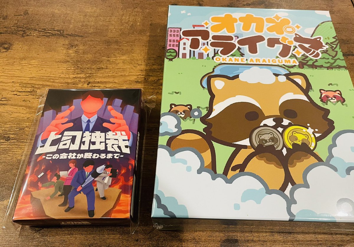 先程、オカネアライグマの作者の方にお越しいただきました✨

ナナフシゲームさんの作品
・オカネアライグマ
・上司独裁
をお預かりしました♪
さっそく本日から遊ぶことができます🍀

ボードゲームのご提供ありがとうございます❗️
#町田　#ボドゲ