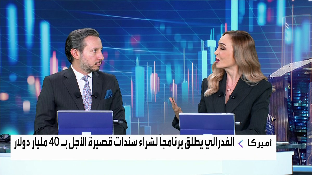الفدرالي الأميركي يطلق برنامجا لشراء سندات قصيرة الأجل بـ 40 مليار دولار جرس الإغلاق _Business 