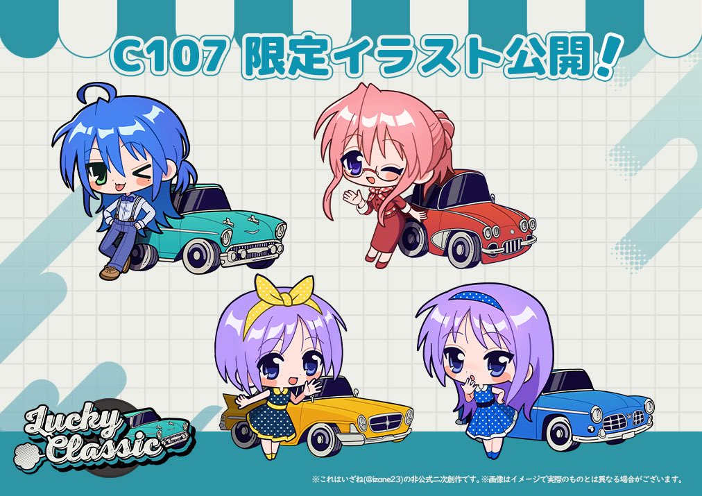 🚗描き下ろしイラストはこちら🚗 #luckystar #らきすた