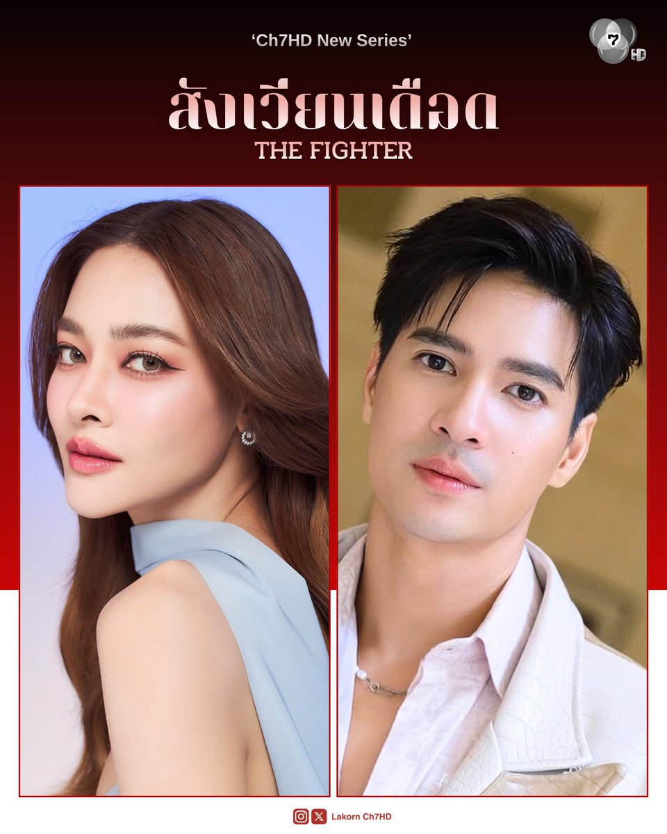 ซีรีส์ใหม่ 
📍#สังเวียนเดือด #TheFighter 
.
ครั้งแรกในฐานะผู้จัดของ #ไมค์ภัทรเดช ประกบคู่ #ปุ๊กลุกฝนทิพย์ คัมแบคร่วมงานช่อง 7HD อีกครั้ง ปีหน้าเดือดแน่นอน 🔥
.
#ช่อง7HD #Ch7HD 
#Lakorn_Ch7HD
