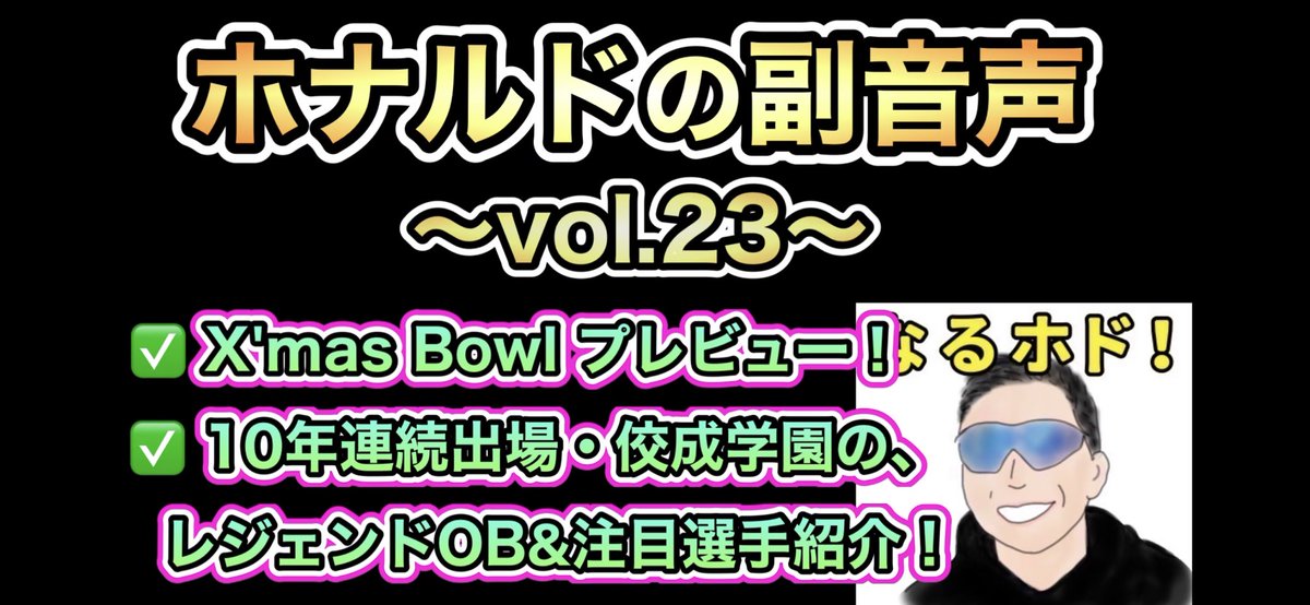 アメフト普及＆評論家・ホナルド tweet media
