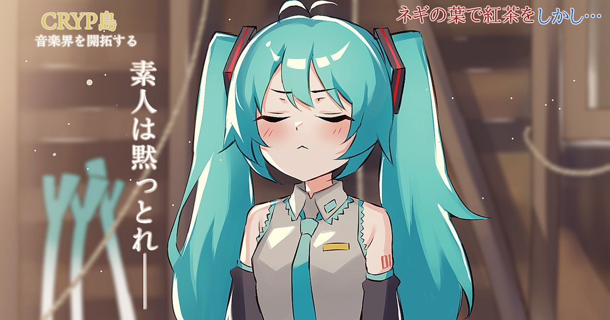 初音ミクの胸を盛るなというご意見が来るかと思ってイラストを用意していましたがそのようなクレームは一切寄せられませんでした