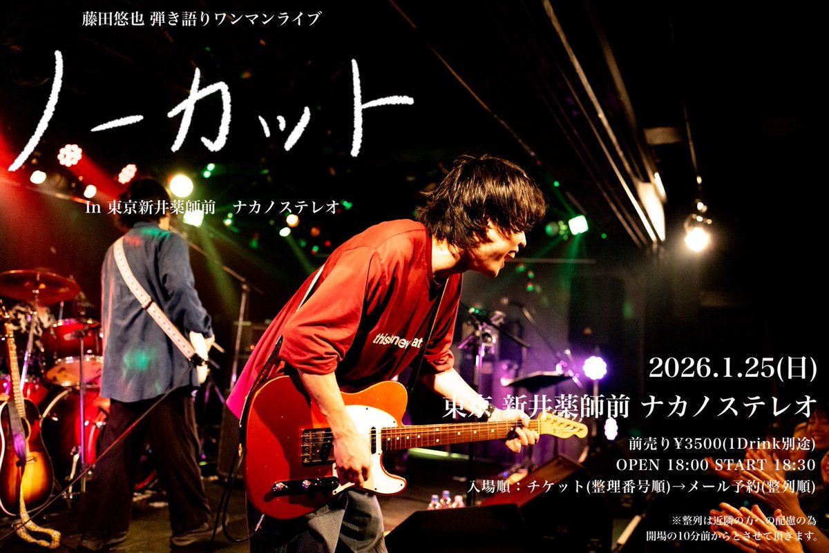 ライブ告知📣 2026/1/25(日)ナカノステレオ 藤田悠也 弾き語りワンマン