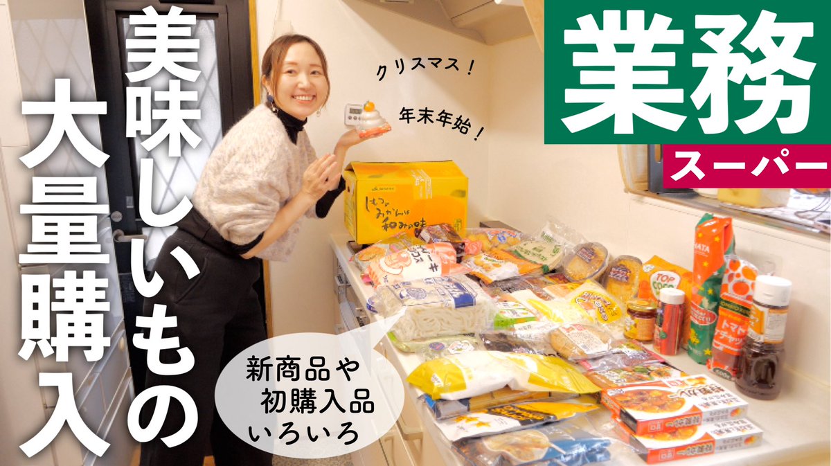 morehapirinaco's tweet image. 今日の動画です！

【業務スーパー購入品】新商品他、クリスマスや年末年始に活躍しそうな美味しいもの色々！【30代主婦】 youtu.be/046mx5K2iUY?si… @YouTubeより