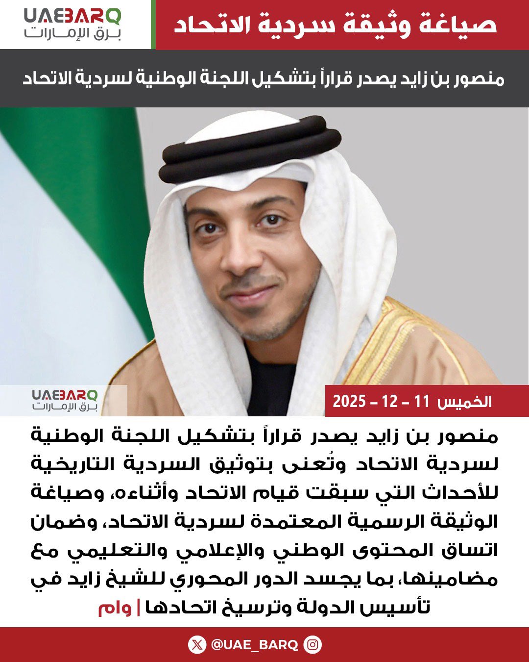 منصور بن زايد يصدر قراراً بتشكيل اللجنة الوطنية لسردية الاتحاد | وام 