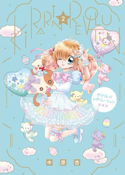 きらりん☆レボリューション 愛蔵版12/25に1巻と2巻同時発売! 全6巻でカバーは色んなきらりとなーさんの描き下ろしだよ 予約してね きらりん☆レボリューション 愛蔵版(2)