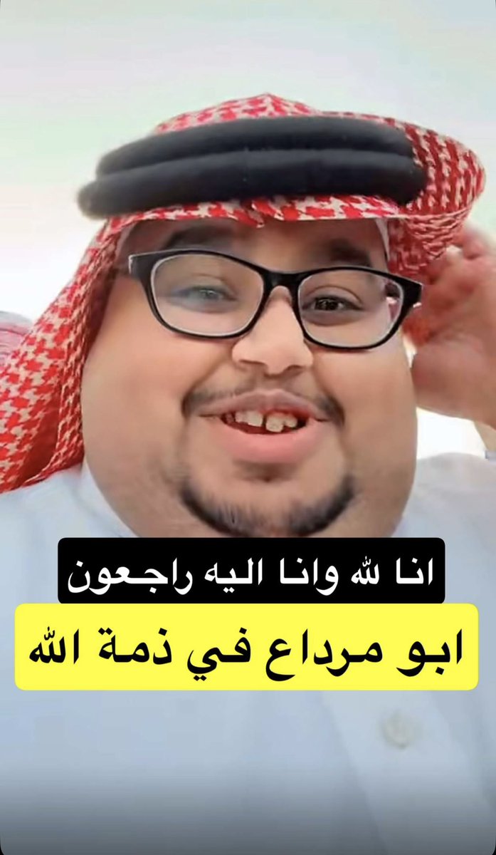 n1aii2's tweet photo. حول ولا قوة الا يالله
اسال الله العظيم ان يغفر لك ويرحمك
يا  #ابو_مرداع
ويلهم اهلك ومحبينك الصبر والسلوان
الله يعظم اجرهم ويحسن عزاهم
اسال الله ان يشفي اخوياك ويجبر كسرهم https://t.co/osi55pl7QD