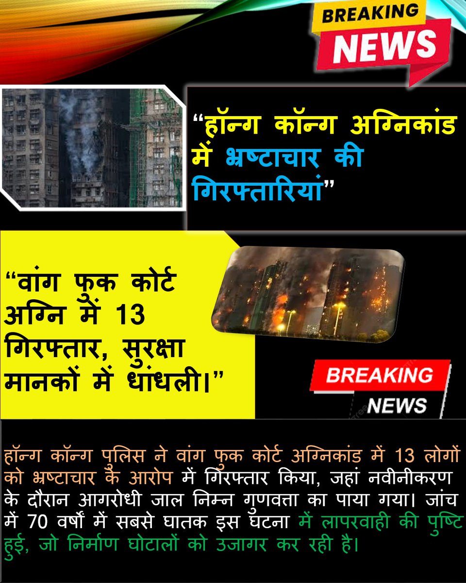 RITIK_YADAV_up's tweet image. #HongKongFireScandal #CorruptionArrests #BuildingFraud #SafetyViolation