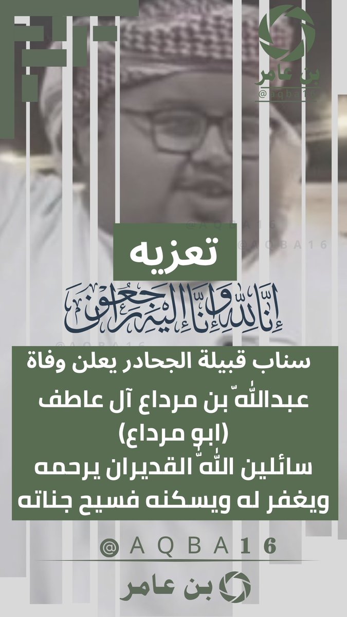 سناب قبيلة الجحادر يعلن وفاة
عبدالله بن مرداع آل عاطف
(ابو مرداع)

 #ابو_مرداع