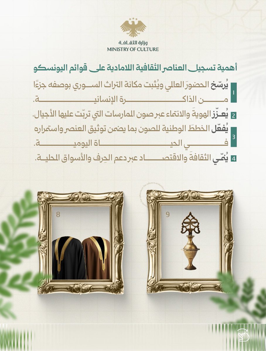 تزامناً مع التفوّق البارز لسياساتنا الدبلوماسية، ومع خطوات رفع العقوبات عن وطننا الحبيب، تتقدّم #الدبلوماسية_الثقافية لتسجّل حضوراً واثقاً في ملف توثيق وتسجيل البشت العربي بُردة الأجداد وعزّة الهوية، ومعه الكحل العربي الأصيل.

سوريا التي حملت عبر قرونٍ طويلة ذوق المشرق، وأناقة