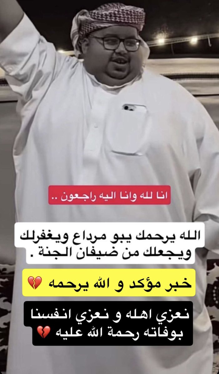 n1aii2's tweet photo. لله وإنا إليه راجعون 
انتقل إلى رحمة الله  #ابو_مرداع 💔
ونسأل الله أن يبدله داراً خيراً من داره 
وأهلاً خير من أهله ، ويلهم أهله الصبر والسلوان 

دعواتكم له https://t.co/0RaNsYa3qK