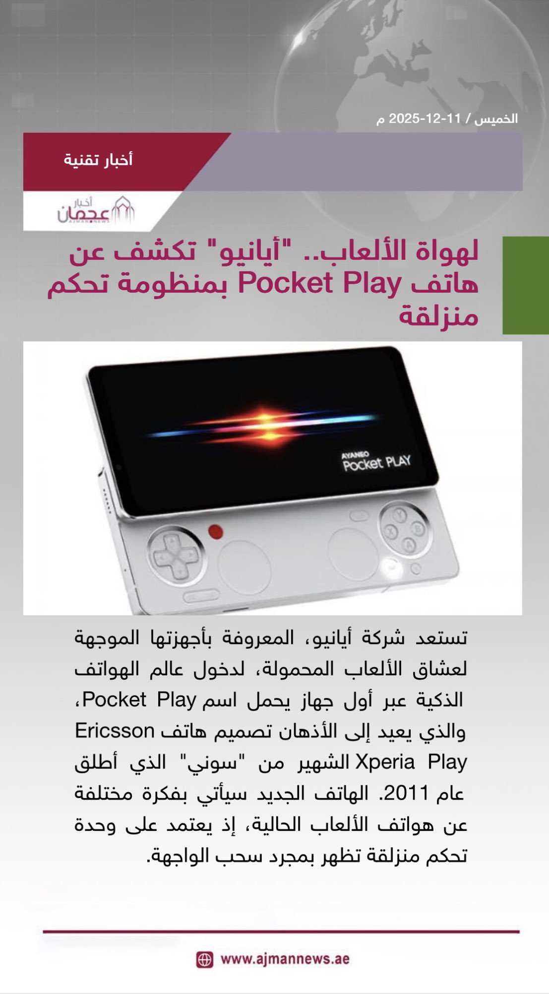 لهواة الألعاب.. أيانيو تكشف عن هاتف Pocket Play بمنظومة تحكم منزلقة. رابط الخبر كاملا: #أخبار_تقنية 