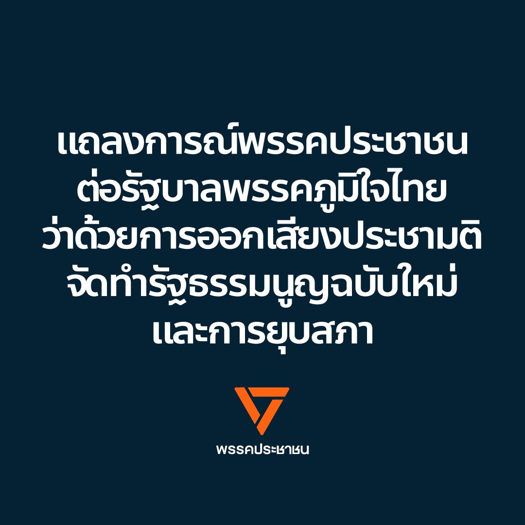 แถลงการณ์พรรคประชาชนต่อรัฐบาลพรรคภูมิใจไทยว่าด้วยการออกเสียงประชามติจัดทำรัฐธรรมนูญฉบับใหม่และการยุบสภา

สืบเนื่องจากการลงมติแก้ไขรัฐธรรมนูญวาระ 2 ในวันนี้ มีสาระประการสำคัญที่สมาชิกรัฐสภามีความเห็นแตกต่างกัน ได้แก่ การต้องใช้เสียง สว. 1 ใน 3