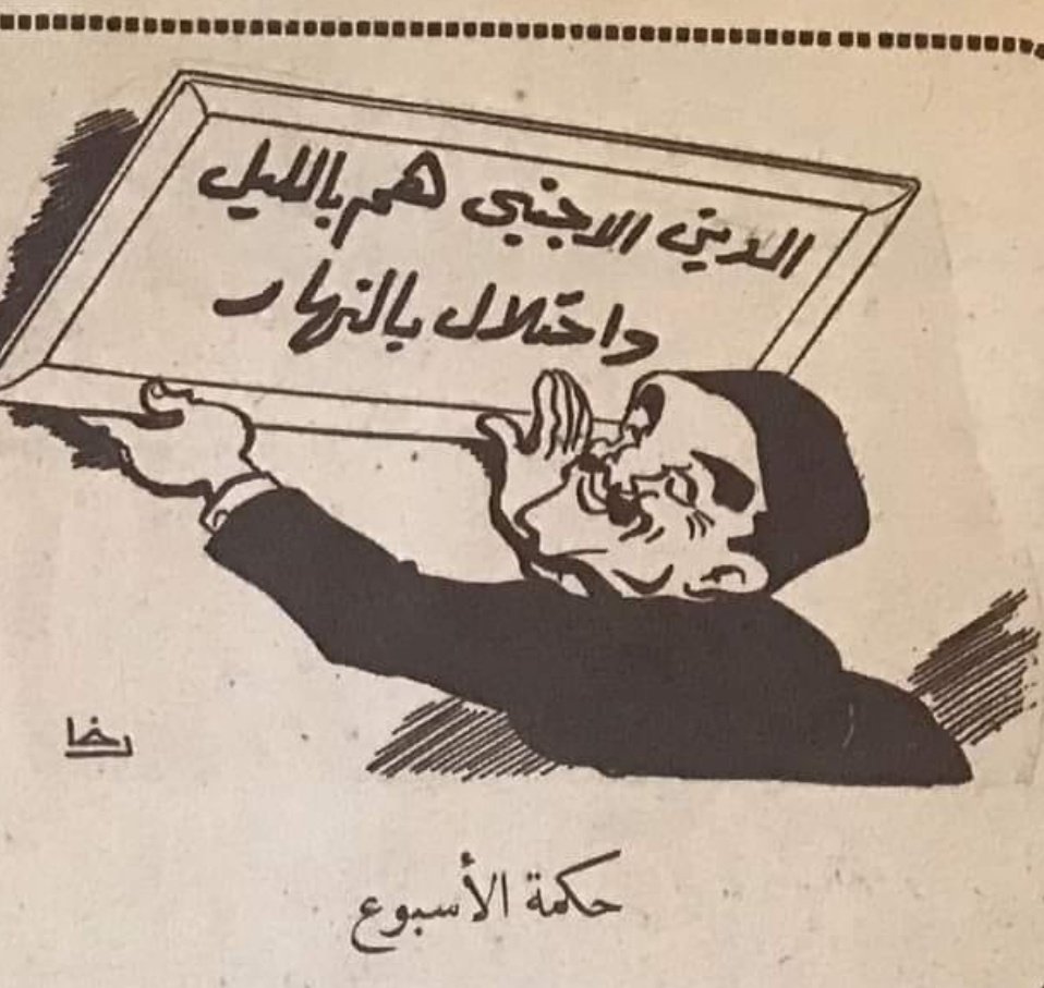 مجله الاثنين - سبتمبر ١٩٤٣  : 
الدين الاجنبي هم بالليل و احتلال بالنهار ..