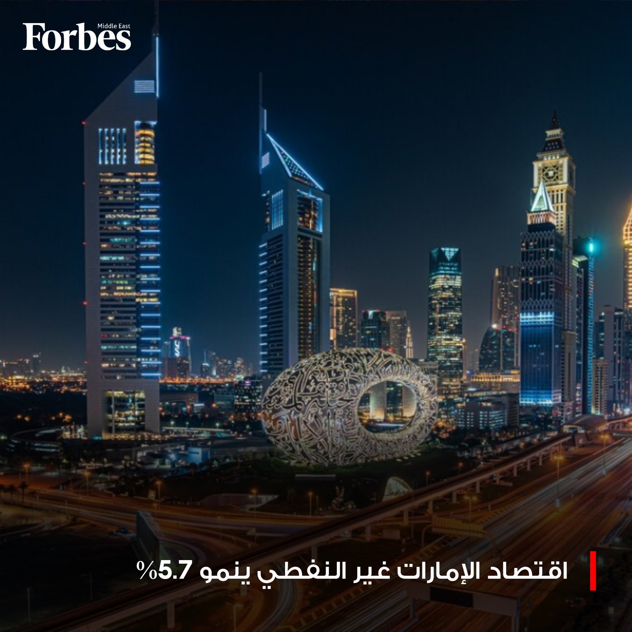 الناتج المحلي الإجمالي غير النفطي في الإمارات ينمو 5.7% في النصف الأول 2025، مع ارتفاع نسبة مساهمة الأنشطة غير النفطية في الناتج المحلي الإجمالي الحقيقي إلى 77.5% فوربس للمزيد 