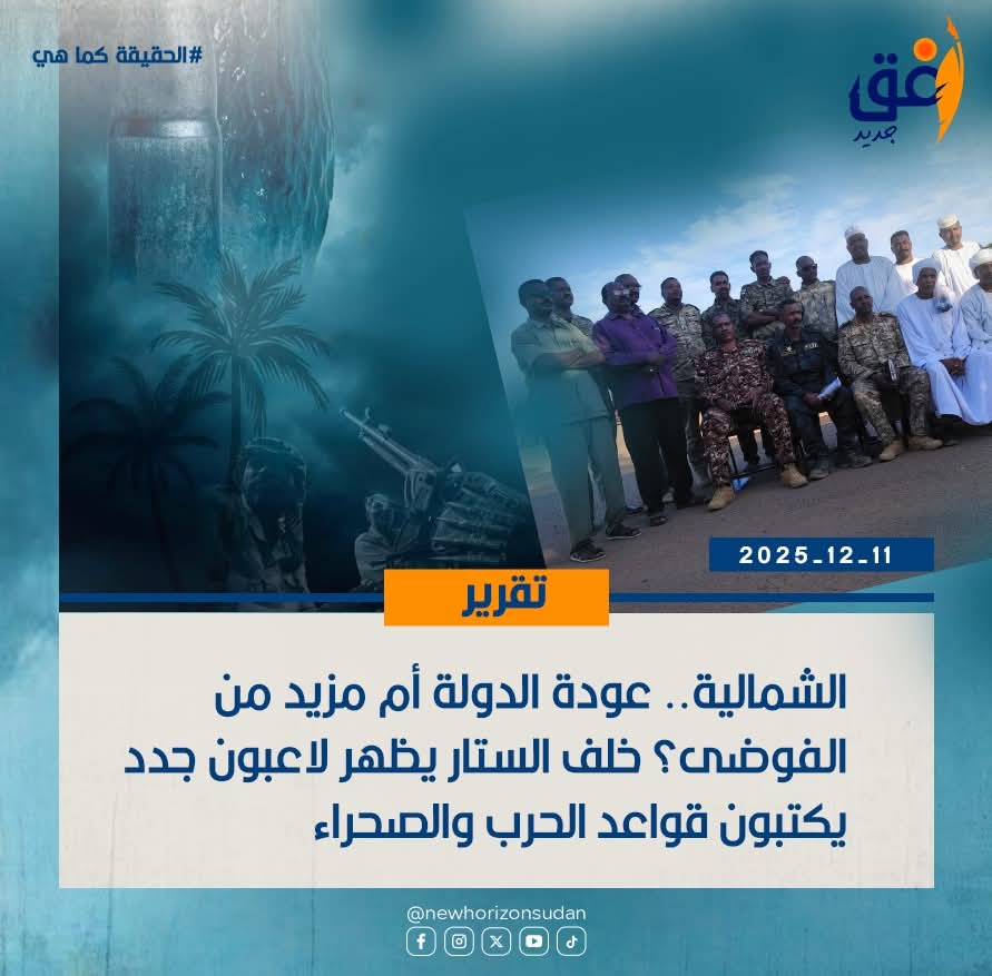 الشمالية .. عودة الدولة أم مزيد من الفوضى؟ خلف الستار يظهر لاعبون جدد يكتبون قواعد الحرب والصحراء 
nehorizon-s.net/8313/#SaveSudan
#StopTheWar
#انقذوا_السودان
#لازم_تقيف
#الحياة_اولا
#افق_جديد