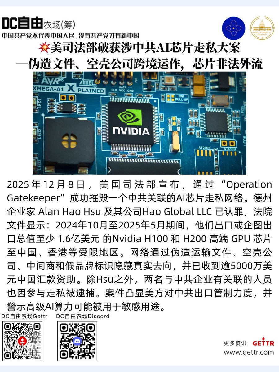 Robert_W2024's tweet photo. 美司法部破获涉中共AI芯片走私大案
—— 伪造文件、空壳公司跨境运作,芯片非法外流
#中共AI芯片走私 #跨境运作 #芯片非法外流
#OperationGatekeeper #AlanHaoHsu
#AlanGlobalLLC #NvidiaH100/H200
#高级AI算力 #敏感用途 https://t.co/PeC8WcR6td