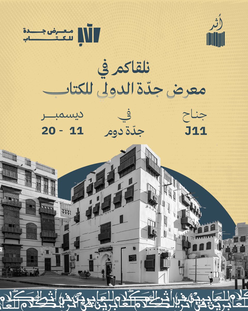 Darathar's tweet image. الأحبة القراء في جدة 🇸🇦📖
. 
تتشرف دار أثر بدعوتكم لزيارتها في #معرض_جدة_الدولي_للكتاب_2025
في دورته 11، والمقام في جدة سوبر دوم، خلال الفترة من 11 إلى 20 ديسمبر.

كونوا معنا في جناحنا J11
لنلتقي على محبة الكتاب، ونتشارك عوالم المعرفة والجمال. ✨📚

 #دار_أثر…