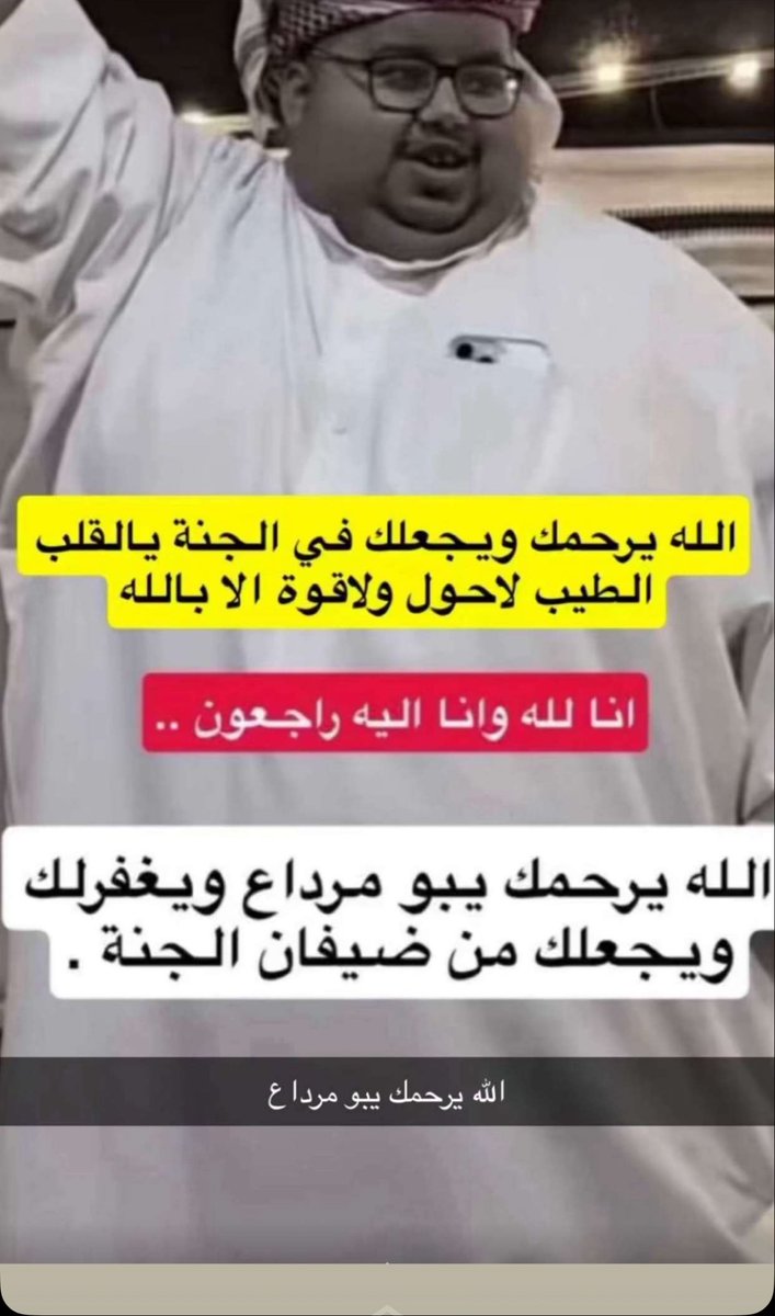 mhmd02206602's tweet photo. #ابو_مرداع انا لله وأنا اليه راجعون ادعوله 💔💔 https://t.co/63AaJpNMyk