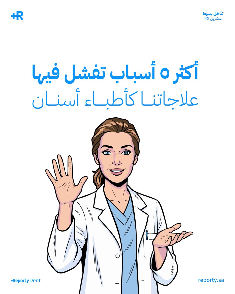 الفشل العلاجي ما يجي فجأة، يكون فيه علامة واضحة قبل ⚠️

بس صدقني: أغلبنا يتجاهلها أو “يمشي الحال” وهذه أمثلة من واقع العيادات 👀

١- تشخيص ناقص، والحالة تمشي غلط من البداية 🔍❗️

مراجع جاء يعاني ألم long canine tooth،
الطبيب شخّصه sinus-related pain وعطاه مضاد.
بعد أسبوعين رجع