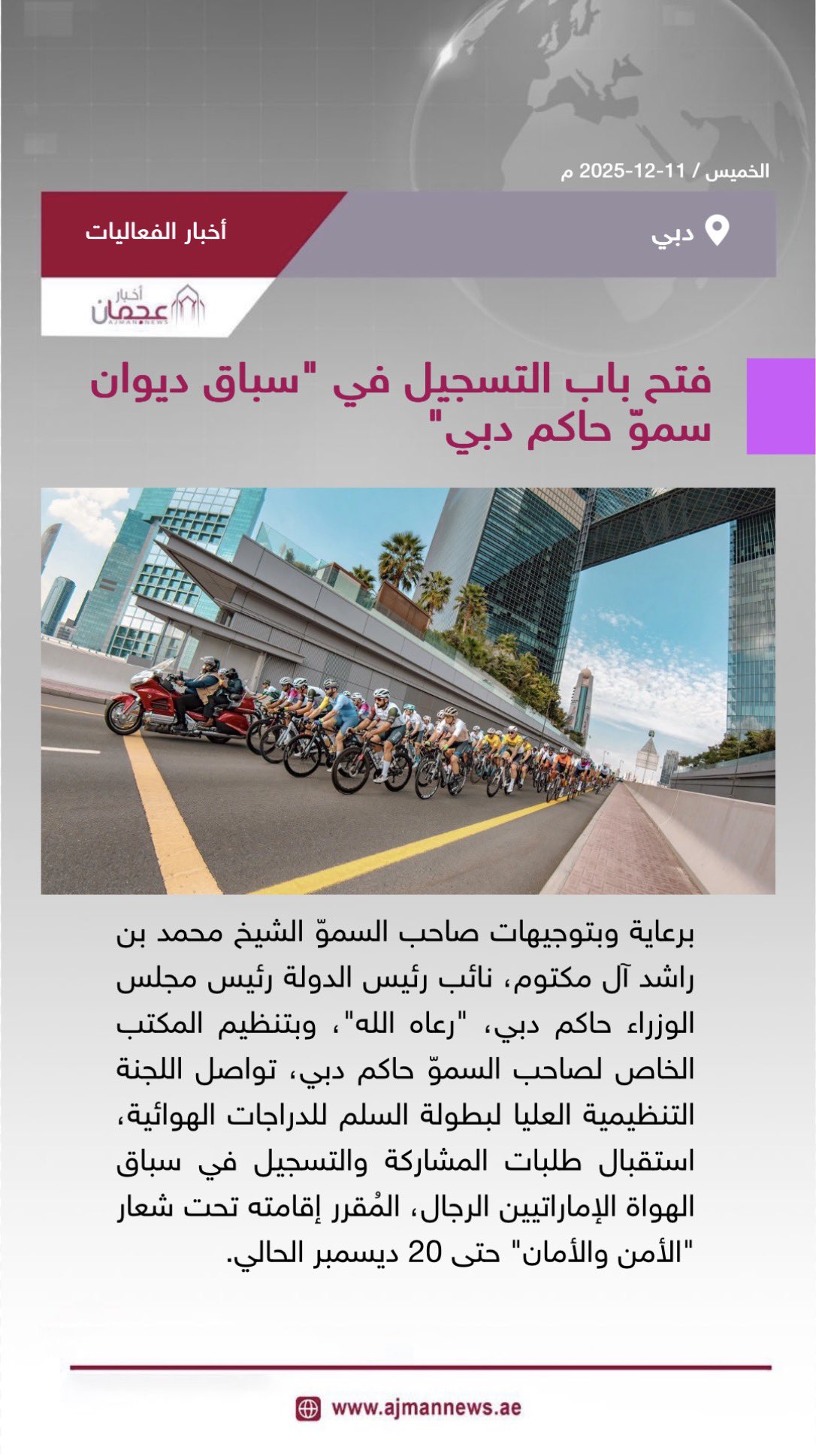 فتح باب التسجيل في سباق ديوان سموّ حاكم دبي. رابط الخبر كاملا: #أخبار_الفعاليات 