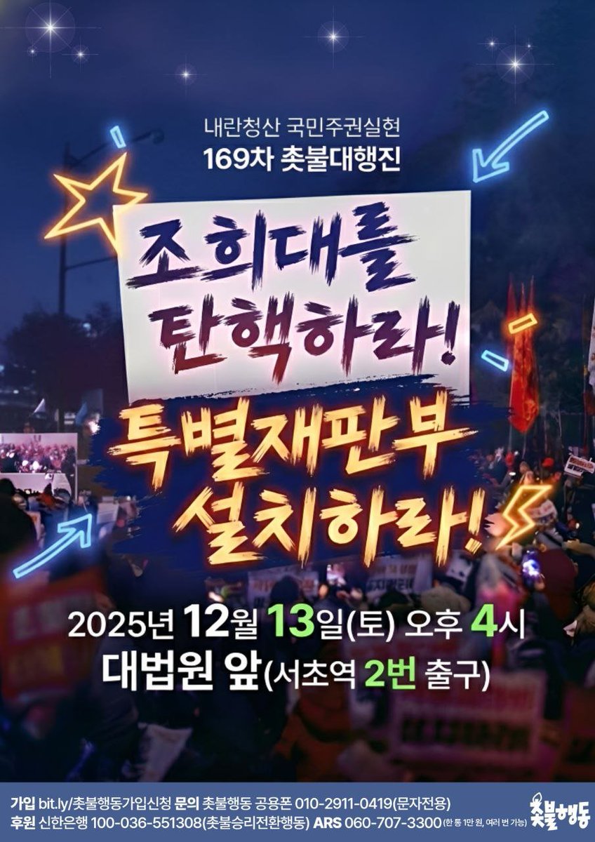 candlemove's tweet image. ✅내란청산 국민주권실현 169차 촛불대행진 
- 2025년 12월 13일(토)🔥오후 4시🔥
- 대법원 앞🔥서초역 2번 출구🔥

조희대를 탄핵하라! 특별재판부 설치하라!