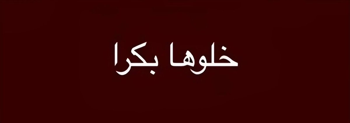 مستعدين لـ بكرا ؟ 👀

ساعات تفصلنا عن اليوم المنتظر⏳
#حسين_العتيبي