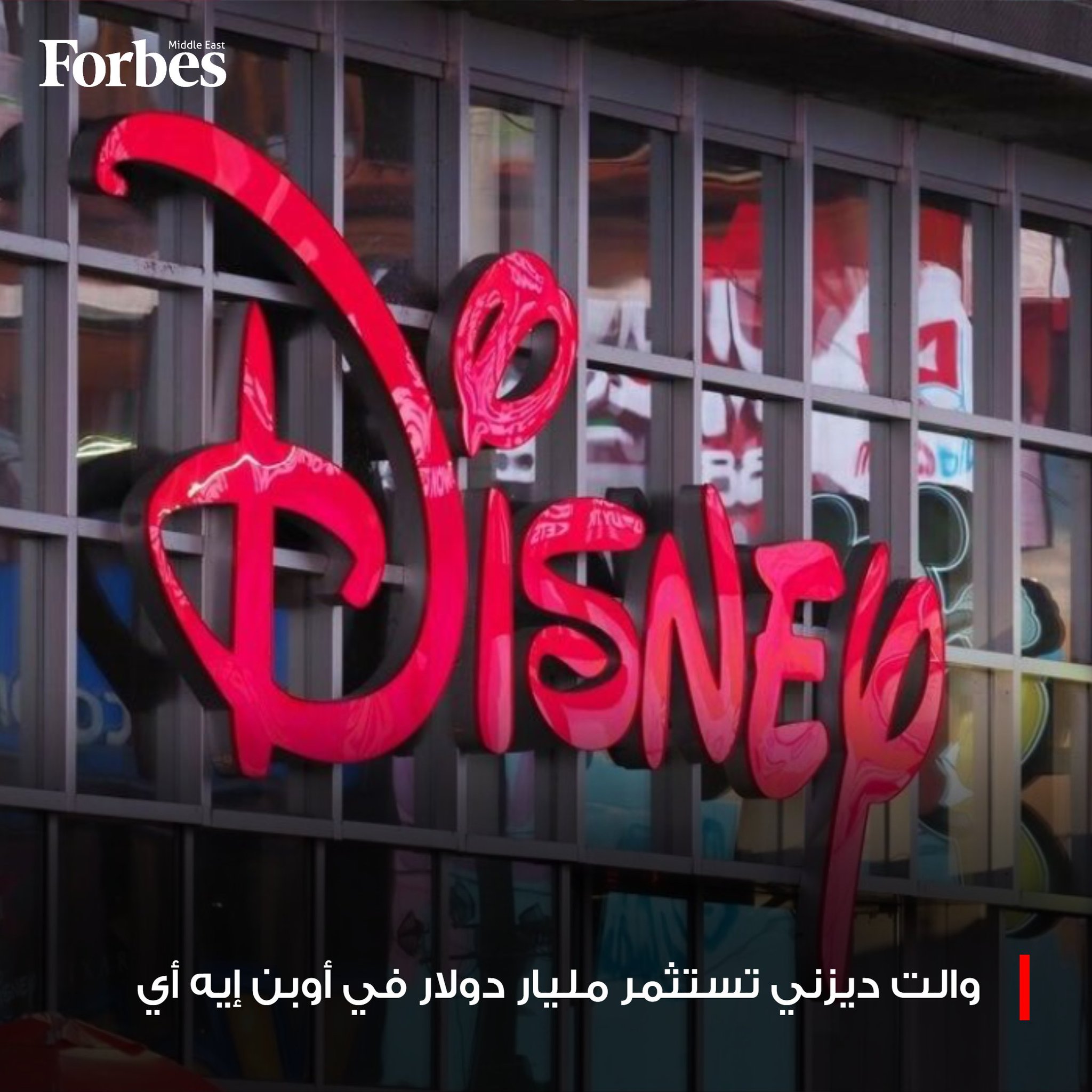 والت ديزني تستثمر مليار دولار في أوبن إيه آي، المطورة لروبوت الدردشة ChatGPT، في صفقة تتضمن السماح للمستخدمين بإنشاء مقاطع مصورة قصيرة لشخصيات ديزني ومارفل باستخدام الذكاء الاصطناعي. فوربس للمزيد 