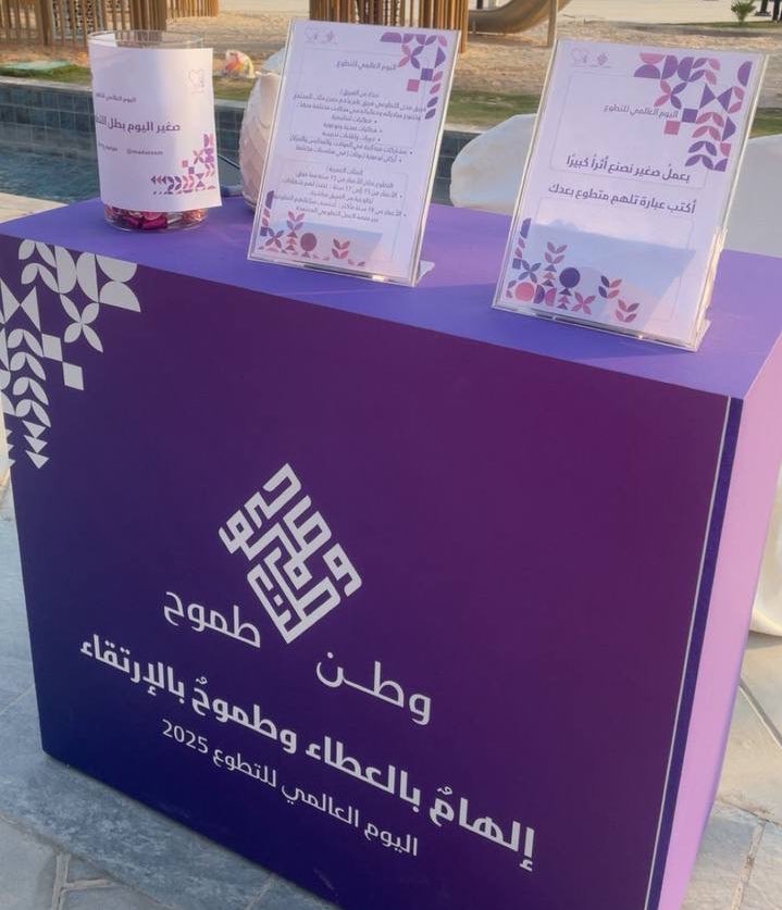 MadaTeem_'s tweet photo. في اليوم العالمي للتطوع نحتفل بصنّاع الأمل.. أولئك الذين يمدّون يدهم قبل أن يُطلب منهم، ويصنعون تغييرًا حقيقيًا في المجتمع. ممتنون لكل متطوع وضع أثره الجميل 💜
#اليوم_العالمي_للتطوع #فريق_مدى https://t.co/HuWo1n6Nx7