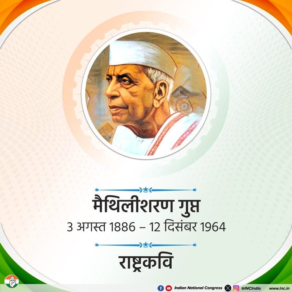 राष्ट्रकवि मैथिलीशरण गुप्त जी की पुण्यतिथि पर सादर नमन 🙏