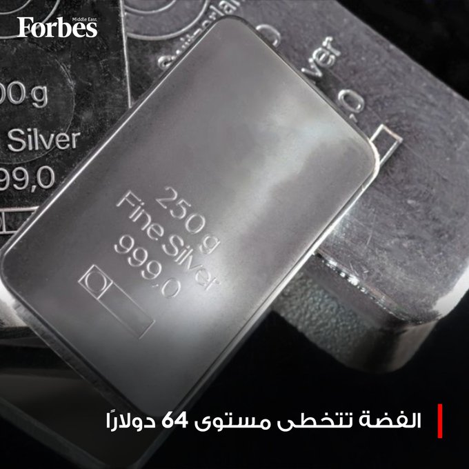 الفضة تقفز 5% مسجلة مستوى قياسي جديد عند 64.1 دولار بدعم الطلب الصناعي واتساع مشتريات المستثمرين، فيما تسجل المعادن الأخرى مكاسب جماعية تعكس تحسن شهية المخاطرة في الأسواق. فوربس للمزيد 